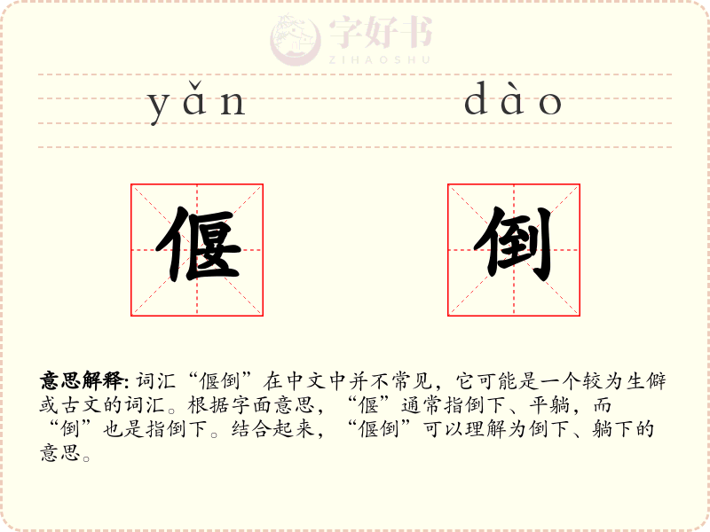 偃倒