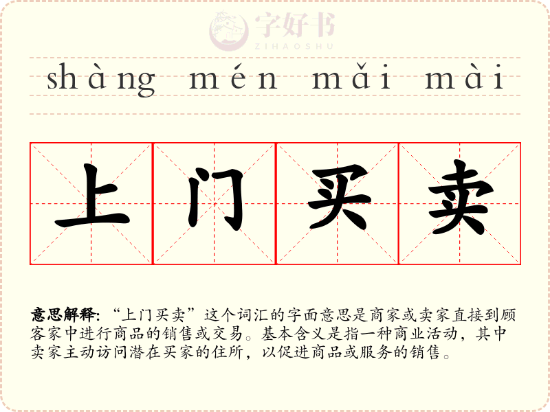 上门买卖