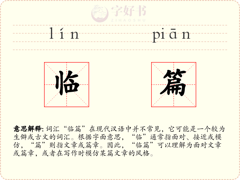 临篇