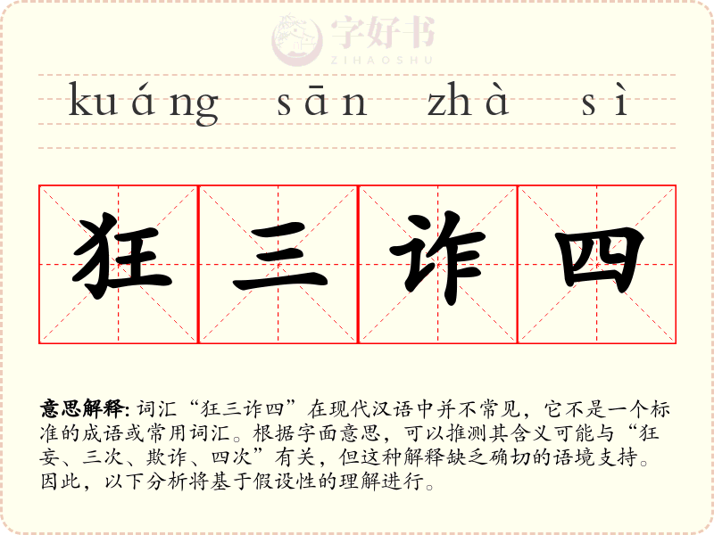 狂三诈四