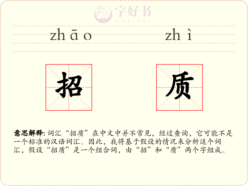 招质