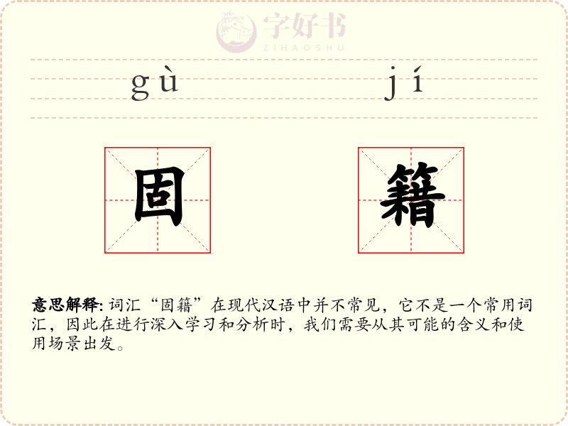固籍