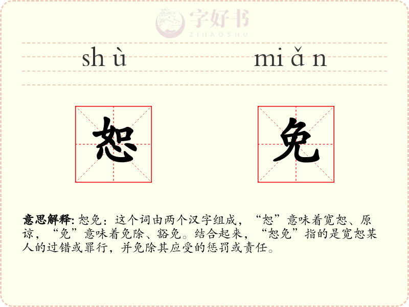 恕免