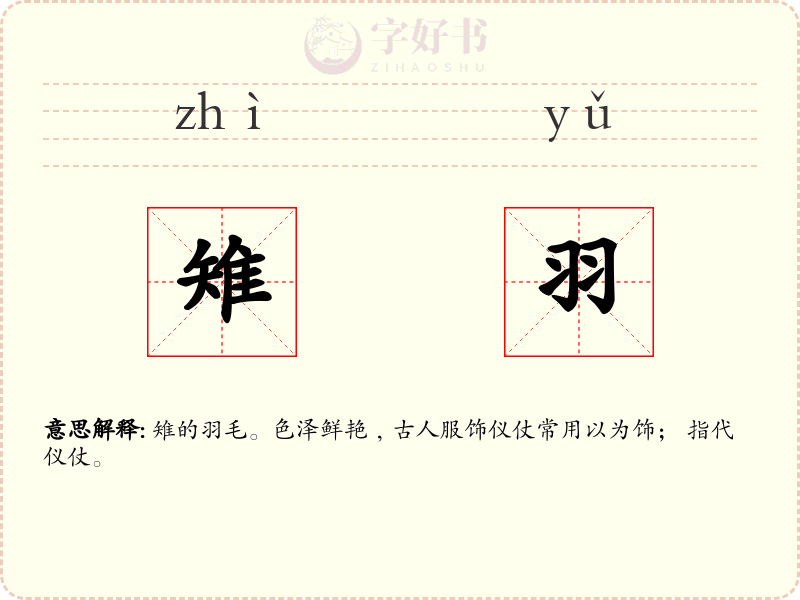 雉羽
