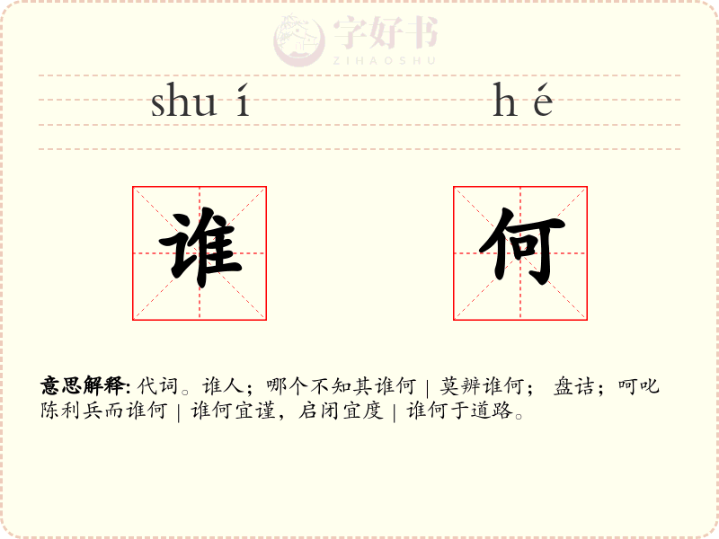 谁何