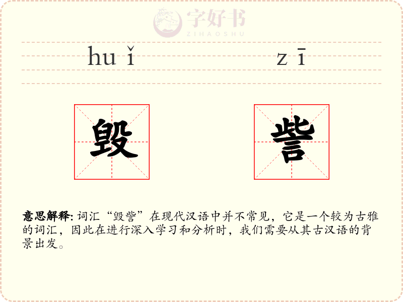 毁訾