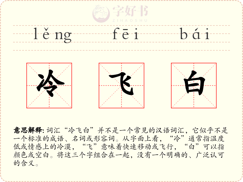 冷飞白