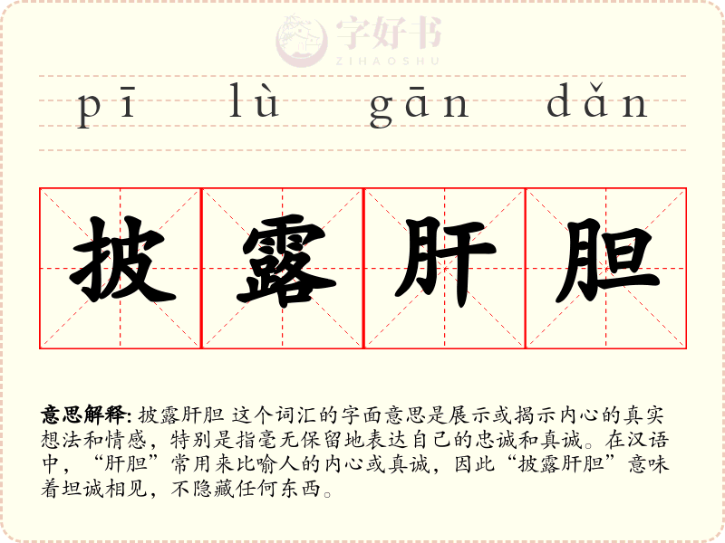 披露肝胆