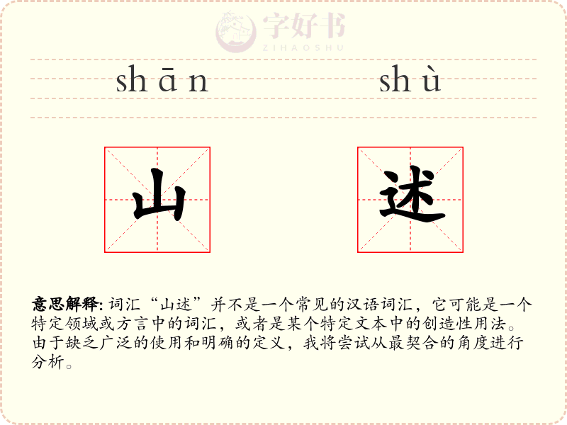 山述