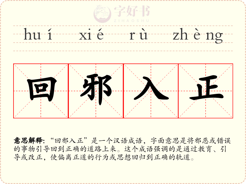 回邪入正