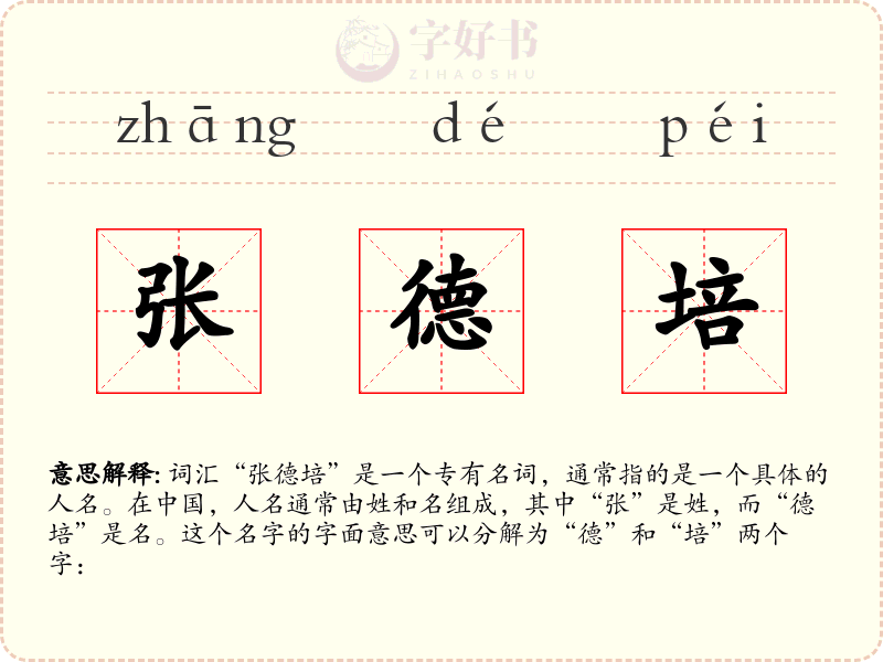 张德培