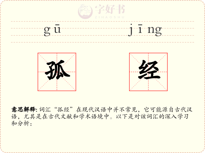 孤经
