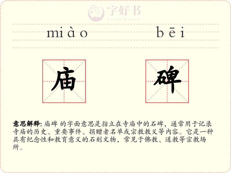 庙碑
