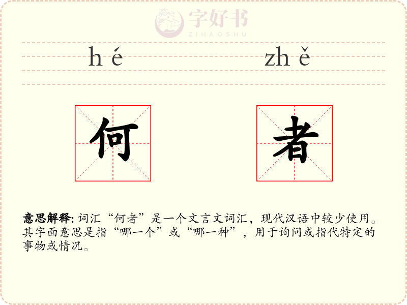 何者