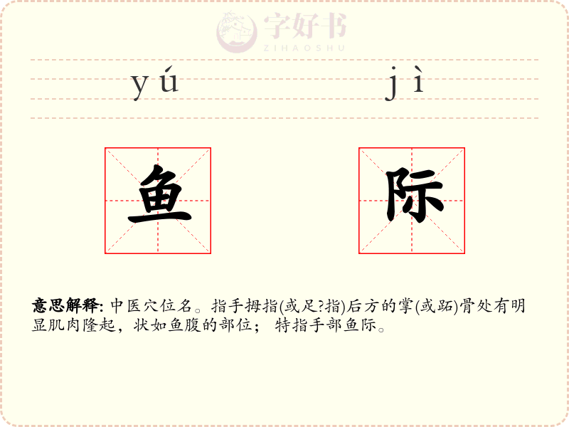 鱼际