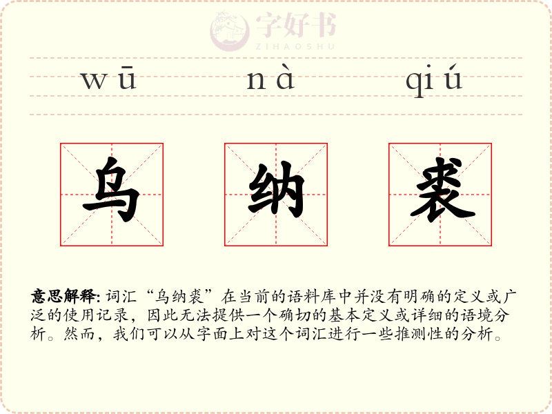 乌纳裘