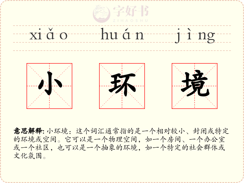 小环境
