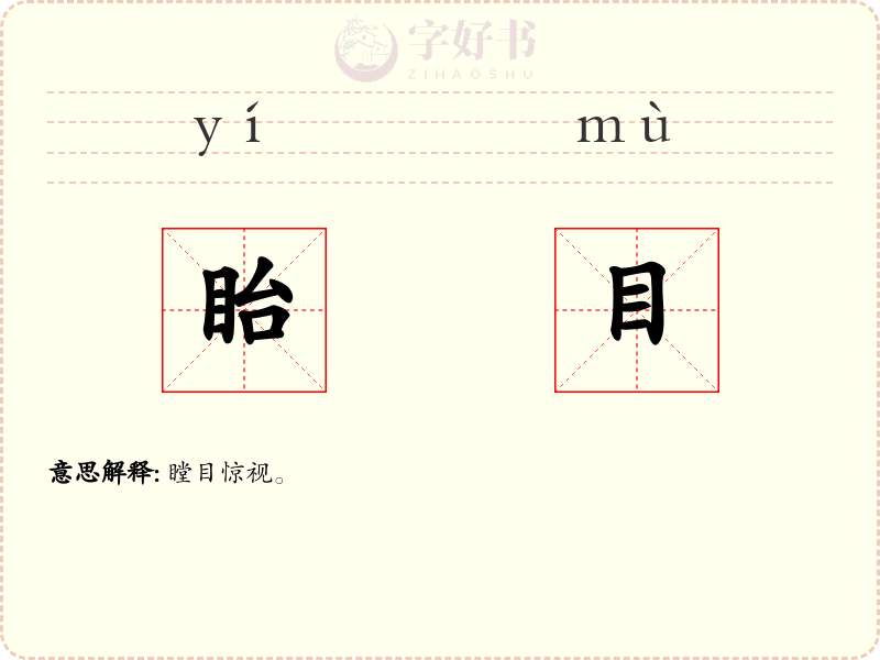 眙目