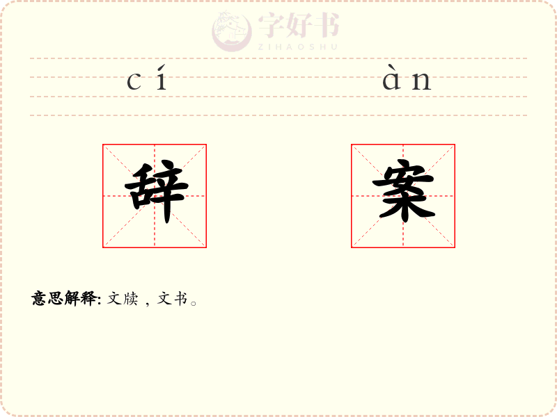 辞案