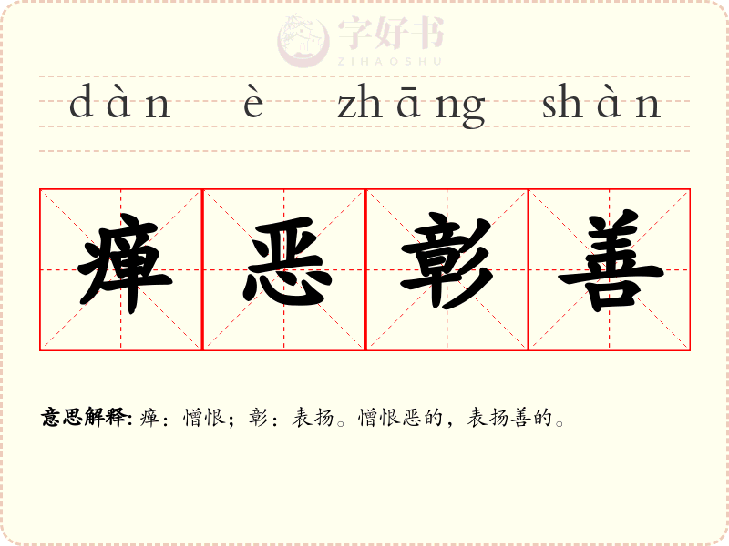 瘅恶彰善