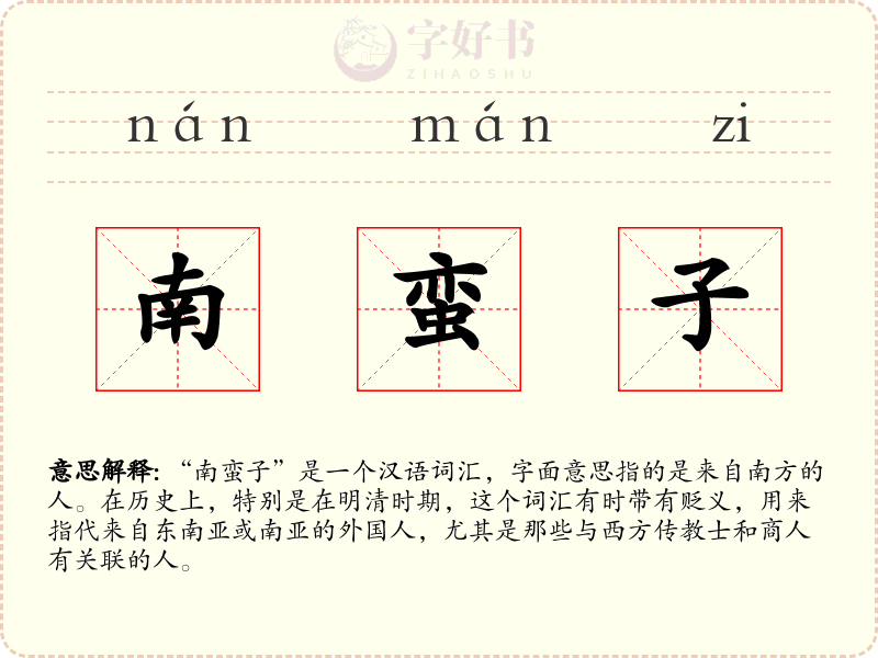 南蛮子