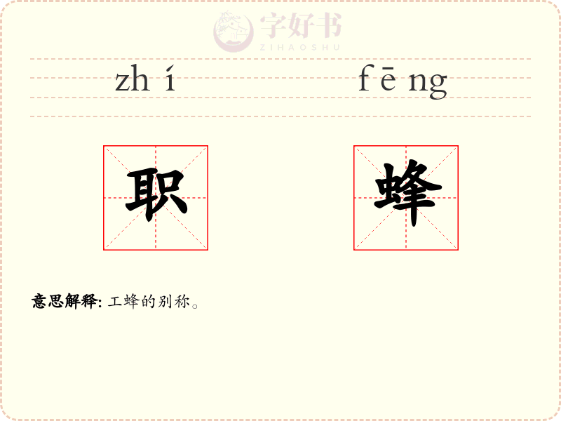 职蜂
