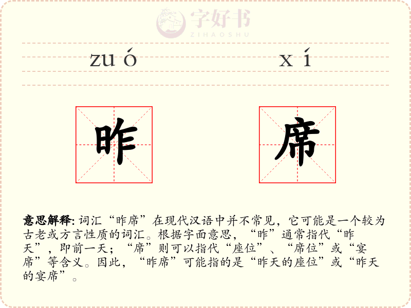 昨席