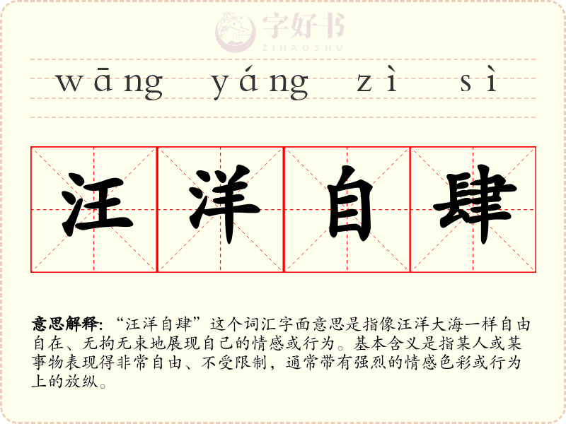 汪洋自肆