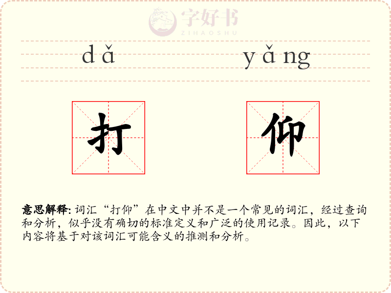 打仰