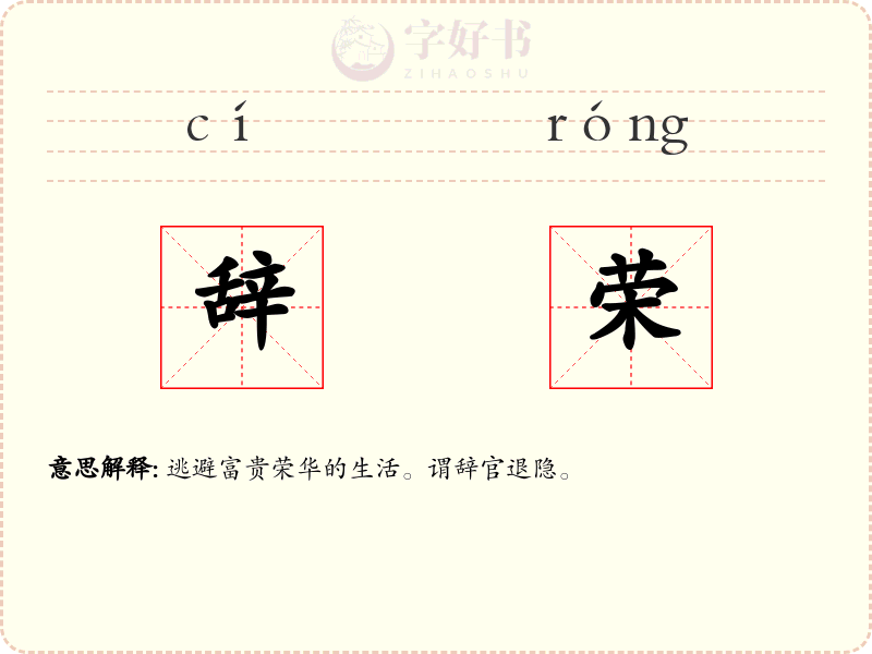 辞荣