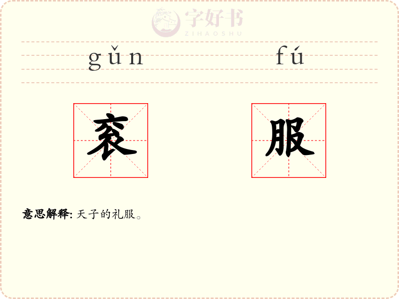 衮服
