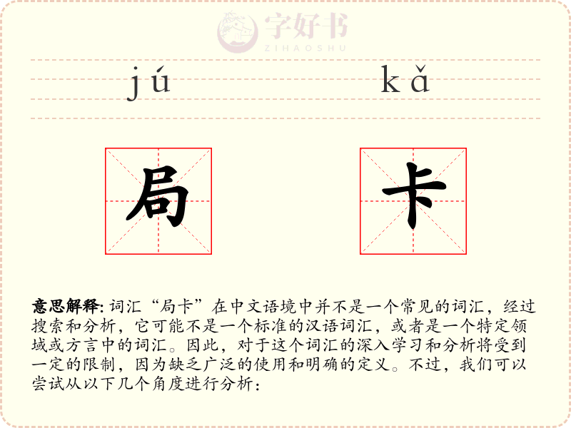 局卡