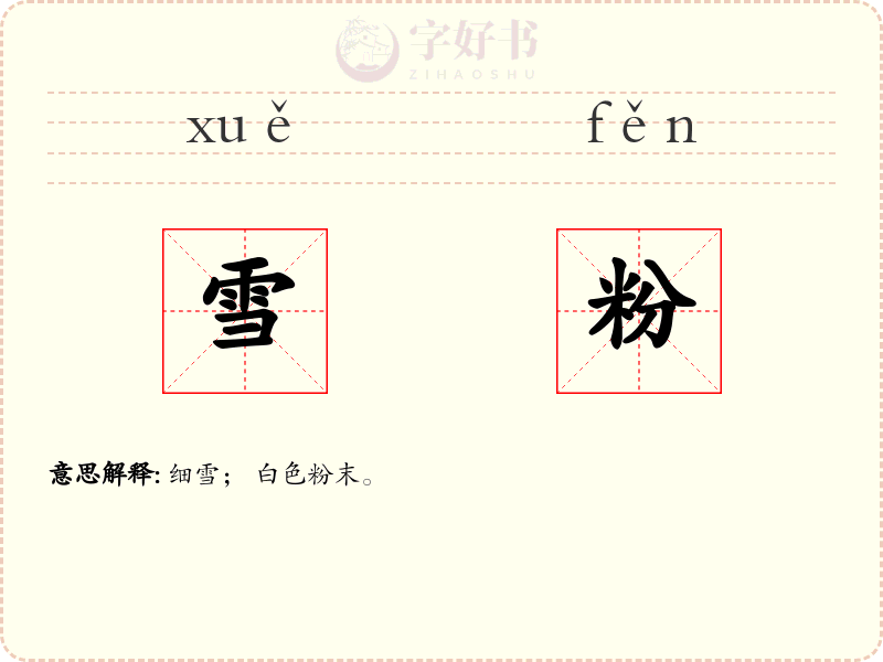 雪粉