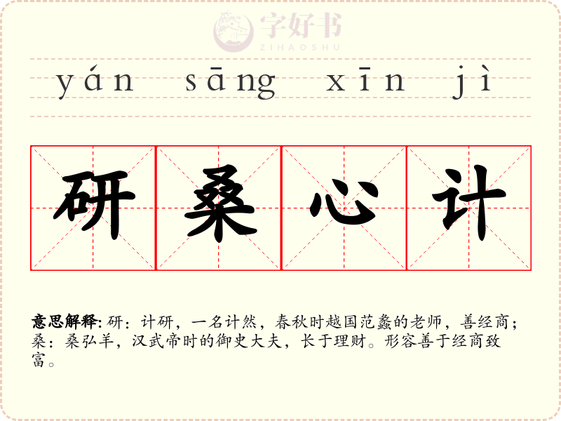 研桑心计