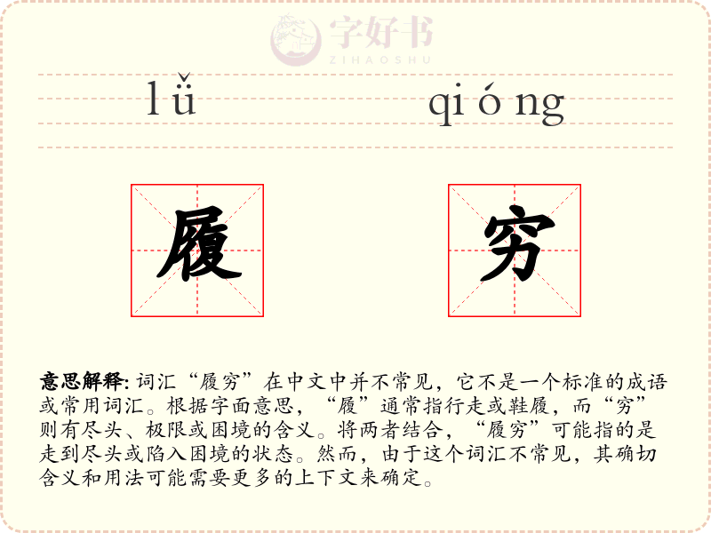 履穷