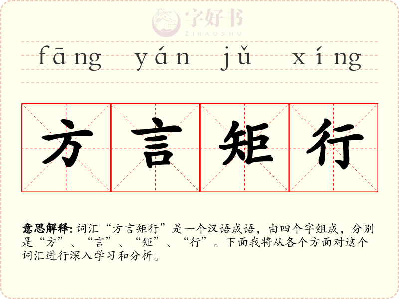 方言矩行