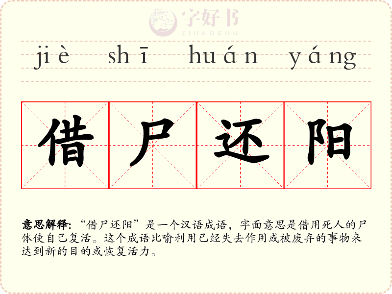 借尸还阳