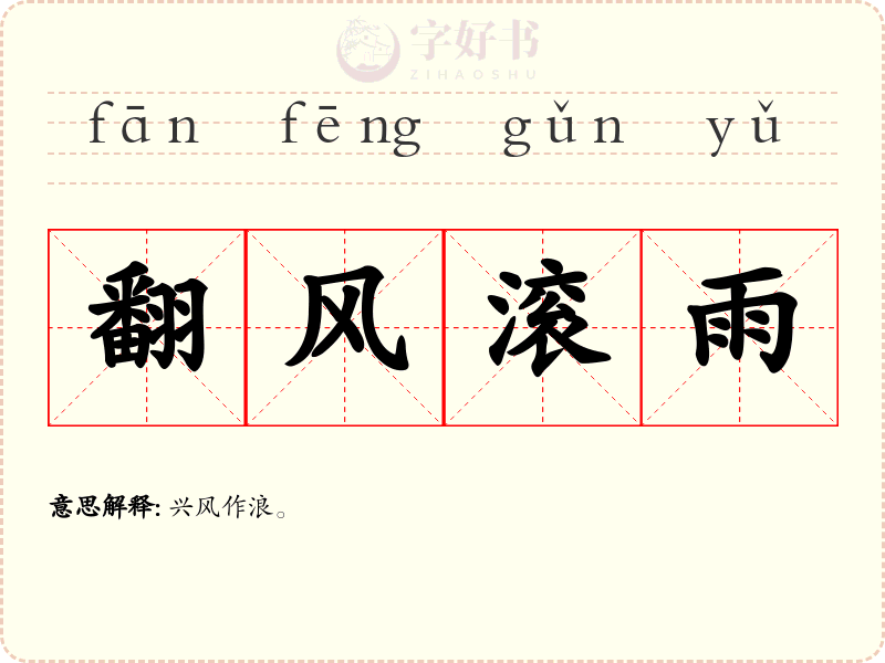 翻风滚雨