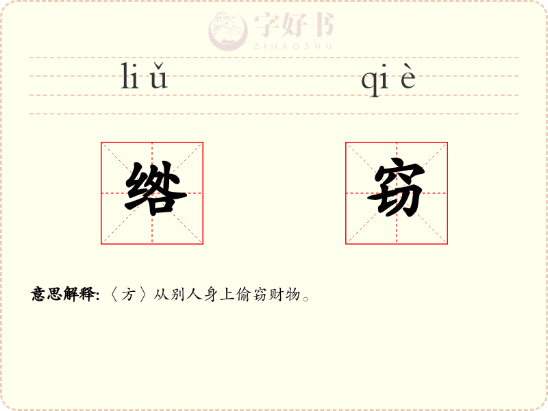 绺窃