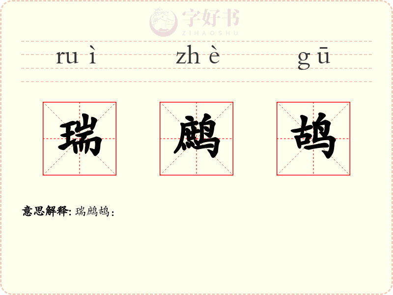 瑞鹧鸪