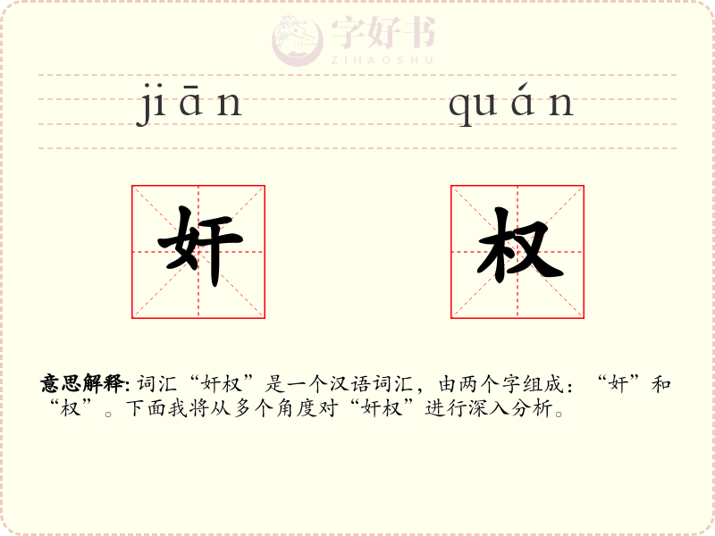 奸权