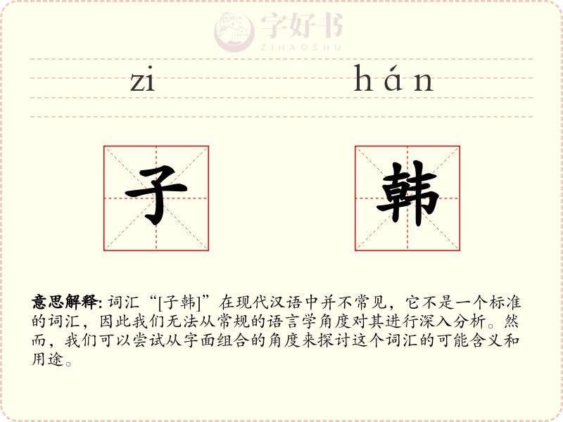 子韩