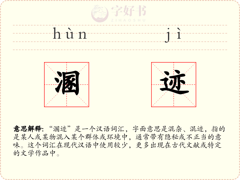 溷迹