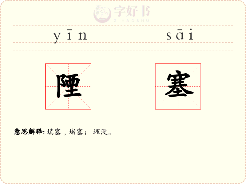 陻塞
