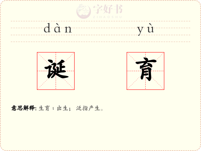 诞育