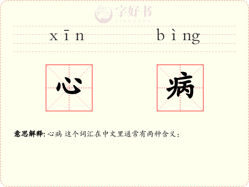 心病