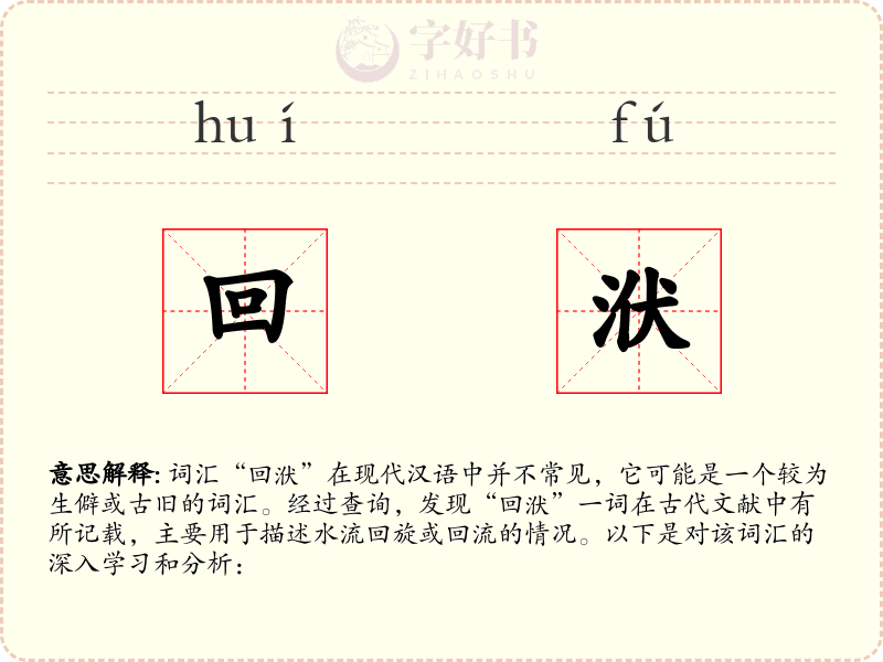 回洑