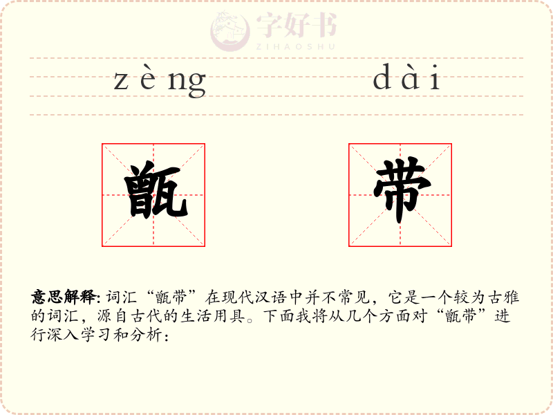甑带