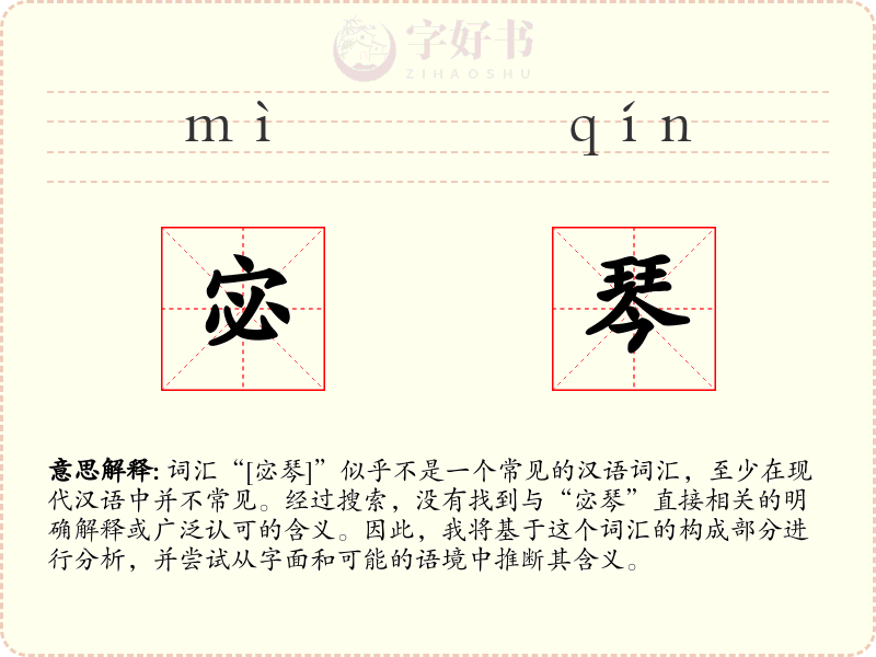 宓琴