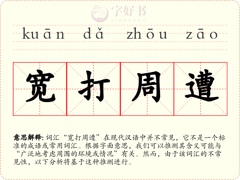 宽打周遭